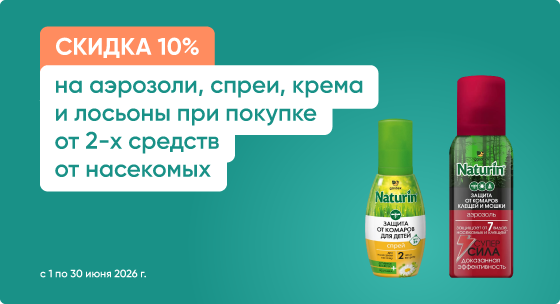 Скидка 10% на аэрозоли, спреи, крема и лосьоны при покупке от 2-х средств от насекомых