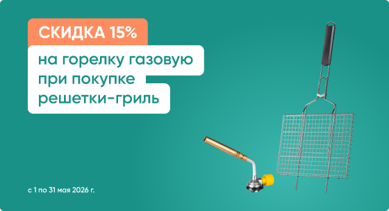 Скидка 15% на газовую горелку при покупке решётки-гриль