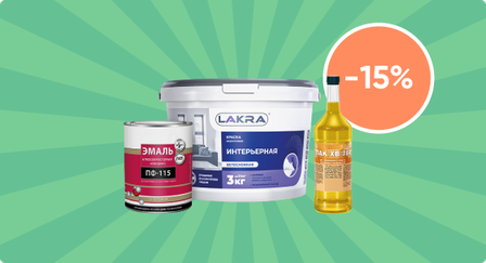 Скидка 15% на краски, лаки, морилки и колеровочные составы