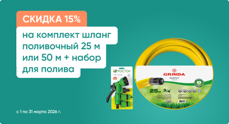 Скидка 15% на комплект шланга поливочный 25 или 50 м и набор для полива
