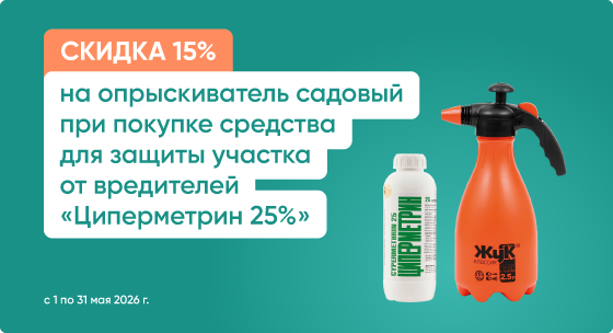 Скидка 15% при покупке средства для защиты участка от вредителей 