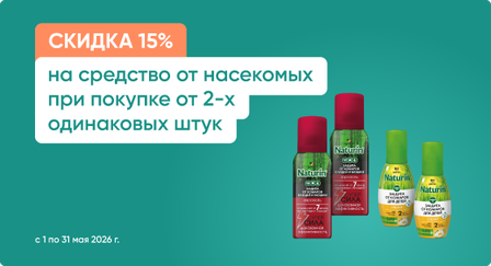 Скидка 15% на средства от насекомых при покупке от 2-х одинаковых штук