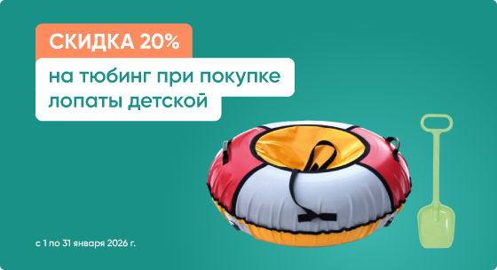 Скидка 20% на тюбинг при покупке лопаты детской